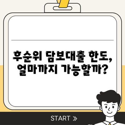 개인사업자, 아파트 담보대출 가능할까? 후순위 대출 한도와 조건 알아보기 | 후순위 담보대출, 개인사업자 대출, 부동산 담보