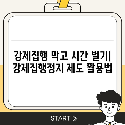 강제집행정지, 해방공탁, 가압류, 공탁금대출| 알아야 할 모든 것 |  법률 용어, 절차, 활용 가이드