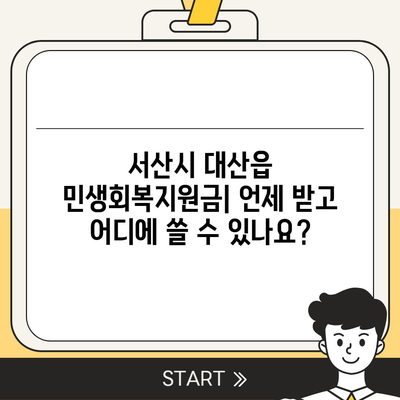 충청남도 서산시 대산읍 민생회복지원금 | 신청 | 신청방법 | 대상 | 지급일 | 사용처 | 전국민 | 이재명 | 2024