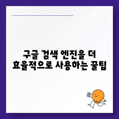 7. 구글 검색 엔진 사용