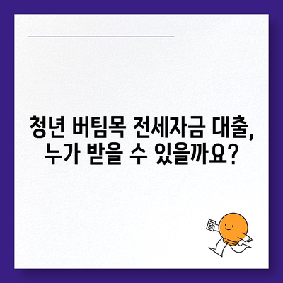 청년 버팀목 전세 자금 대출,조건과 금리 비교