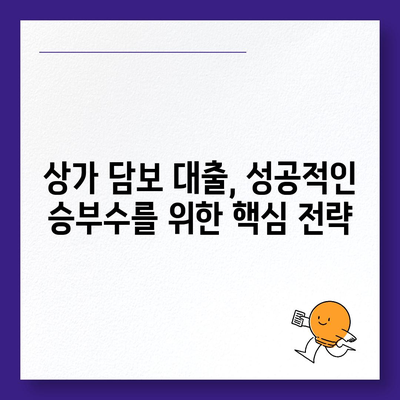 상가 담보 대출 성공 전략| 핵심 포인트 총정리 | 상가, 담보대출, 금리, 조건, 성공 전략