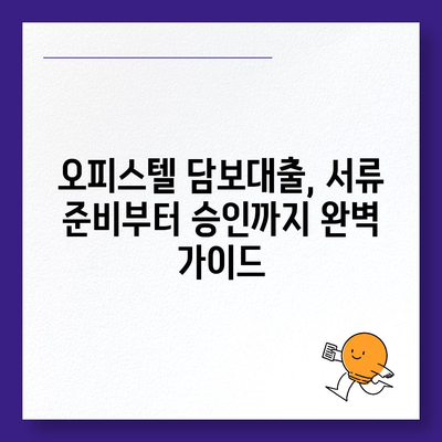 오피스텔 담보대출 한도, 최대로 높이는 핵심 전략 | 금리 비교, 서류 준비, 성공 사례