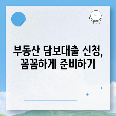 부동산담보대출: 금리 비교와 필요한 한도 획득