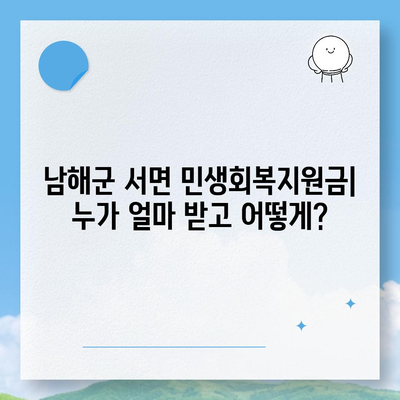 경상남도 남해군 서면 민생회복지원금 | 신청 | 신청방법 | 대상 | 지급일 | 사용처 | 전국민 | 이재명 | 2024