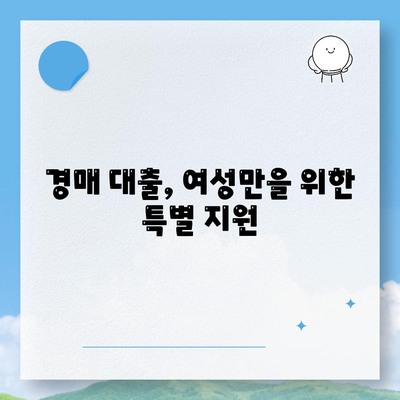 부동산 경매 대출 남성보다 높게 받는 법