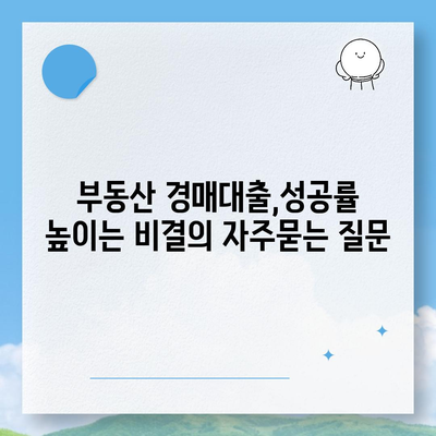 부동산 경매대출,성공률 높이는 비결