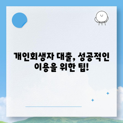 개인회생자 대출 상품 정리