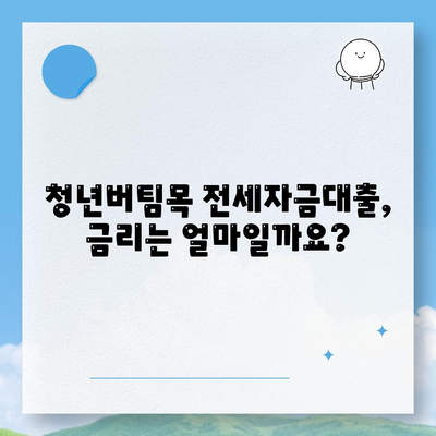 청년버팀목 전세자금대출, 자격 조건부터 대출 한도까지 완벽 가이드 | 전세자금, 대출, 청년, 주택금융공사, 금리