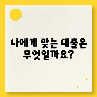 직장인을 위한 근로자햇살론 vs 서민금융 대출| 나에게 맞는 선택은? | 대출 비교, 장단점 분석, 신청 방법