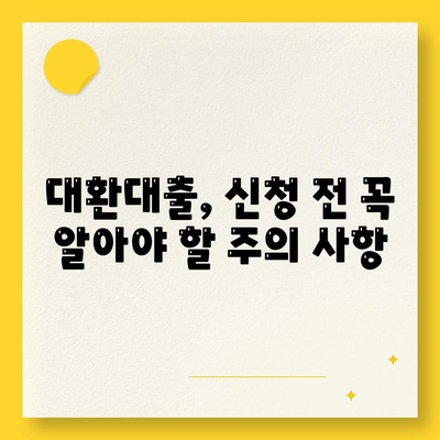 직장인 통대환, 저금리 은행대출 갈아타기 조건 완벽 정복 | 대환대출, 금리 비교, 성공 전략