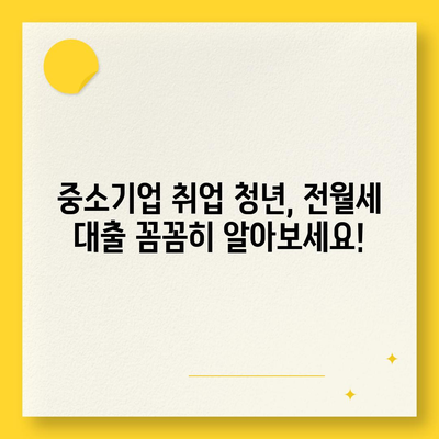 중소기업 취업 청년, 전월세 보증금 대출 꼼꼼히 알아보기| 금리, 한도, 기간, 지원 자격 총정리 | 주택금융공사, 버팀목 전세자금 대출, 청년 월세 대출, 대출 조건 비교