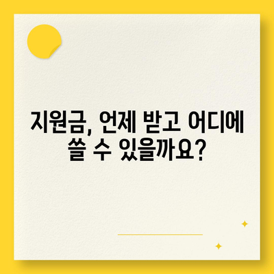 경상남도 거제시 남부면 민생회복지원금 | 신청 | 신청방법 | 대상 | 지급일 | 사용처 | 전국민 | 이재명 | 2024