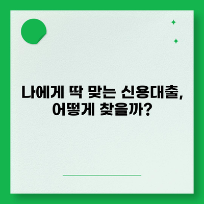 개인신용대출 금리 & 한도 비교, 나에게 맞는 최적의 대출 찾기 | 신용대출, 금리 비교, 한도 비교, 맞춤 대출