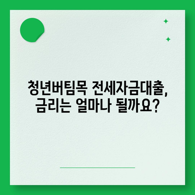 청년버팀목 전세자금대출, 조건 확인하고 금리 꼼꼼히 비교해보세요! | 전세자금대출, 대출 조건, 금리 비교, 청년, 버팀목