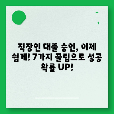 직장인 신용대출, 거절 걱정 끝! 승인 확률 높이는 꿀팁 7가지 | 신용대출, 대출 승인, 직장인 대출, 대출 가이드