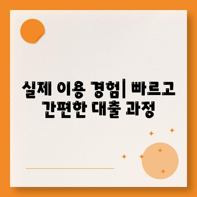 카카오뱅크 비상금대출 후기| 실제 이용 후기 & 장단점 분석 | 비상금, 대출, 금리, 신청