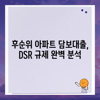 후순위 아파트 담보대출 DSR 한도까지 높이는 방법| 성공 전략 완벽 가이드 | DSR, 한도 증가, 금융 상담, 대출 조건