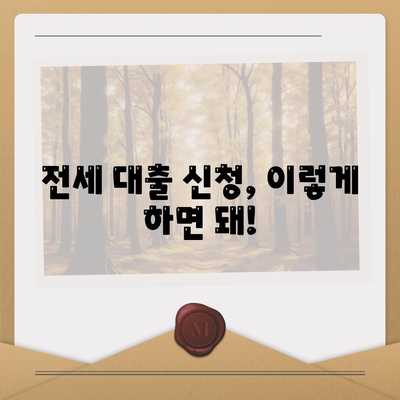 전세 대출, 나에게 맞는 조건은? | 전세자금 대출, 금리 비교, 신청 방법, 주택금융공사, 은행별 상품 비교