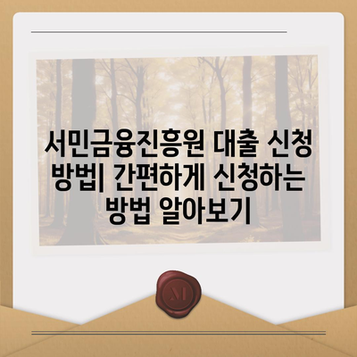 서민금융진흥원 대출 종류별 상세 분석| 긴급소액생계비부터 후기까지 | 서민금융, 대출 조건, 신청 방법, 후기