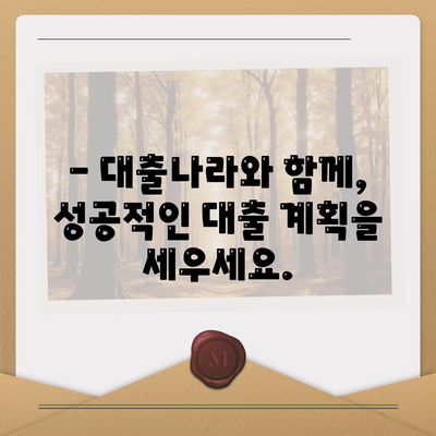 이번 대출 신청, 대출나라에서 알아보세요.