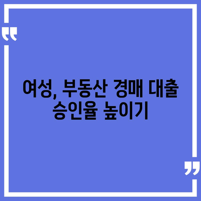 부동산 경매 대출 남성보다 높게 받는 법