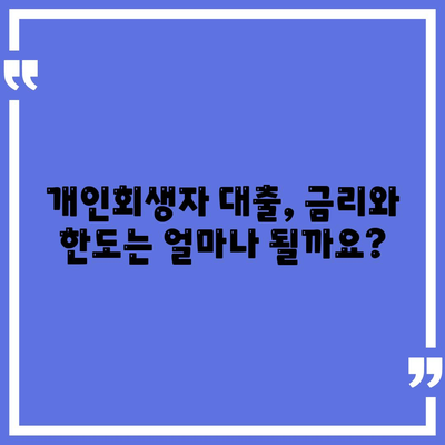 개인회생자 대출 상품 정리