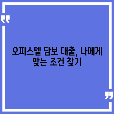 오피스텔 담보 대출 한도 최대화와 진행 방법