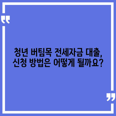 청년 버팀목 전세 자금 대출,조건과 금리 비교