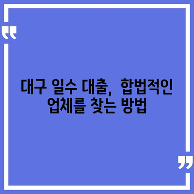 대구 일수 대출,신중한 접근법