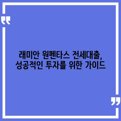 래미안 원펜타스 전세대출로 시세차익 노리기