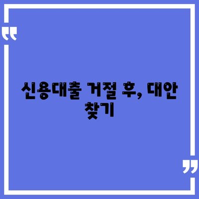 신용대출 거절? 막는 방법| 알아야 할 핵심 정보 5가지 | 신용대출, 대출 심사, 거절 방지, 신용 관리