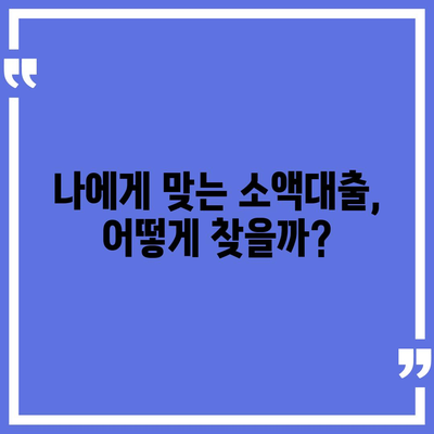 소액대출 신청, 어디서 어떻게? 똑똑한 비교 가이드 | 소액대출, 신청 방법, 비교, 금리, 조건, 추천