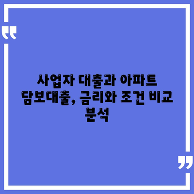 사업자 대출 가져타기 vs 아파트 담보 가계자금 대출| 나에게 맞는 선택은? | 사업자 대출, 담보 대출, 비교 분석, 금리, 조건