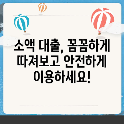 소액 대출, 딱 맞는 조건 찾기| 나에게 맞는 상품 비교 가이드 | 소액대출, 신용대출, 비상금, 저금리