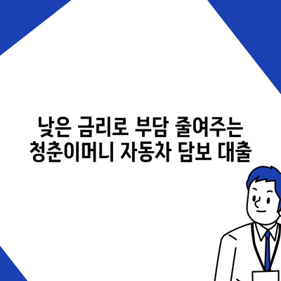 자동차 담보대출 청춘이머니 대환 조건 없음