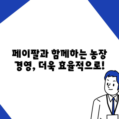 페이팔을 통한 농장 대출: 농업자 지지 도구 파악하기