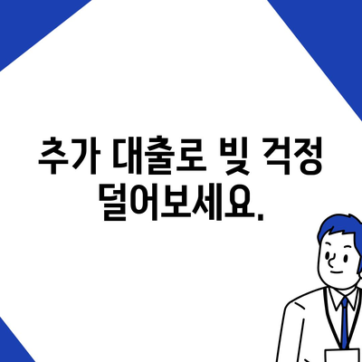 채무 걱정 해결 서민금융진흥원 과다자추가 대출