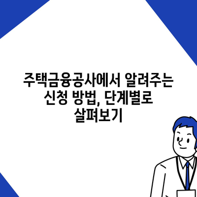 신혼부부 버팀목 전세자금대출 완벽 가이드| 소득, 금리, 서류 정보 총정리 | 주택금융공사, 대출 조건, 신청 방법