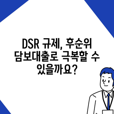 후순위 아파트 담보대출 DSR 예외 활용 가이드| 조건, 절차, 주의 사항 | DSR, 예외, 후순위 담보대출, 아파트