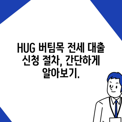 천호동 강동역 청년 HUG 버팀목 전세 대출| 자격 조건부터 신청 방법까지 완벽 가이드 | 청년, 주택, 전세, 대출, HUG