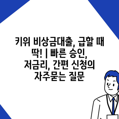 키위 비상금대출, 급할 때 딱! | 빠른 승인, 저금리, 간편 신청