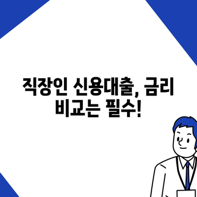 직장인 신용대출 신청 전 꼭 알아야 할 7가지 필수 정보 | 금리 비교, 한도, 서류, 주의 사항