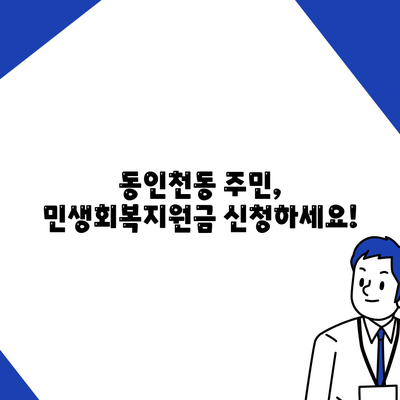 인천시 중구 동인천동 민생회복지원금 | 신청 | 신청방법 | 대상 | 지급일 | 사용처 | 전국민 | 이재명 | 2024