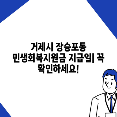 경상남도 거제시 장승포동 민생회복지원금 | 신청 | 신청방법 | 대상 | 지급일 | 사용처 | 전국민 | 이재명 | 2024