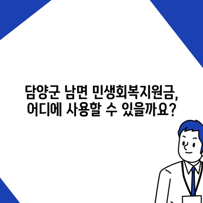 전라남도 담양군 남면 민생회복지원금 | 신청 | 신청방법 | 대상 | 지급일 | 사용처 | 전국민 | 이재명 | 2024