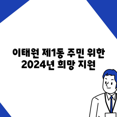 서울시 용산구 이태원제1동 민생회복지원금 | 신청 | 신청방법 | 대상 | 지급일 | 사용처 | 전국민 | 이재명 | 2024