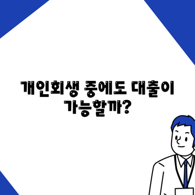 개인회생 중에도 가능할까? 대출 조건 & 진행 방법 완벽 정리 | 개인회생, 대출, 신용회복, 재무 상담