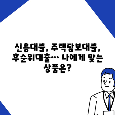 개인회생자를 위한 맞춤 대출 상품 가이드 | 개인회생, 대출, 신용대출, 주택담보대출, 후순위대출, 비상금 대출