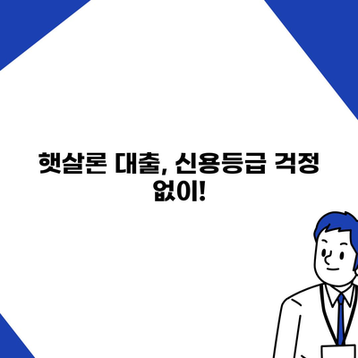 햇살론 대출 자격 & 조건 완벽 가이드 | 서민, 저금리, 신용대출, 대출정보